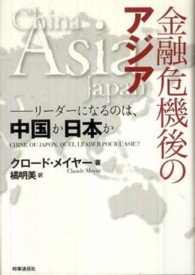 金融危機後のアジア - リーダーになるのは、中国か日本か