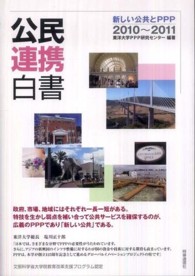 公民連携白書 〈２０１０～２０１１〉