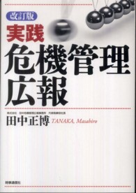 実践危機管理広報 （改訂版）