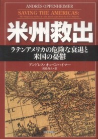 米州救出 - ラテンアメリカの危険な衰退と米国の憂鬱