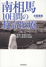 南相馬１０日間の救命医療 - 津波・原発災害と闘った医師の記録