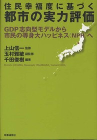 住民幸福度に基づく都市の実力評価 - ＧＤＰ志向型モデルから市民の等身大ハッピネス（ＮＰ