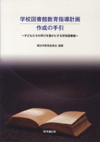 学校図書館教育指導計画作成の手引 - 子どもたちの学びを豊かにする学校図書館