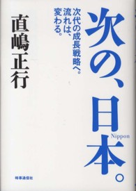 次の、日本。 - 次代の成長戦略へ。流れは、変わる。