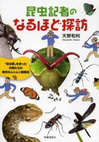 昆虫記者のなるほど探訪 - 「昆虫愛」を持った仲間たちの愉快なムシムシ観察記