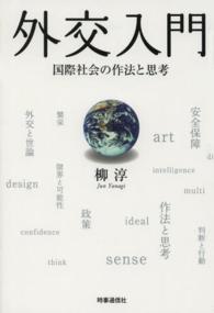 外交入門―国際社会の作法と思考