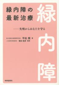 緑内障の最新治療 - 失明からあなたを守る