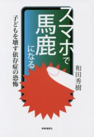 スマホで馬鹿になる―子どもを壊す依存症の恐怖