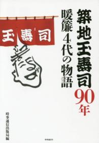 築地玉寿司９０年―暖簾４代の物語