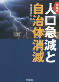 全論点　人口急減と自治体消滅