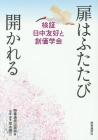 扉はふたたび開かれる - 検証日中友好と創価学会