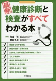 最新健康診断と検査がすべてわかる本