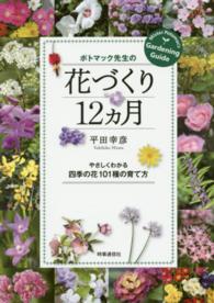 ポトマック先生の花づくり１２カ月 - やさしくわかる四季の花１０１種の育て方