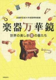 楽器万華鏡 - 世界の美しき音の器たち