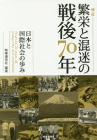 検証　繁栄と混迷の戦後７０年―日本と国際社会の歩み