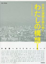 日本の課題を読み解く　わたしの構想〈１〉中核層への９０のメッセージ