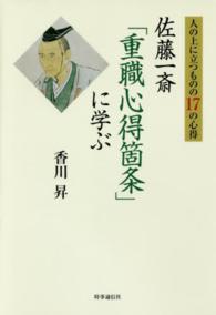 人の上に立つものの１７の心得―佐藤一斎「重職心得箇条」に学ぶ