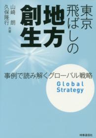 東京飛ばしの地方創生 - 事例で読み解くグローバル戦略