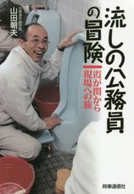 流しの公務員の冒険 - 霞が関から現場への旅