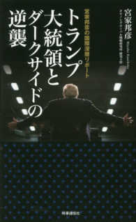 トランプ大統領とダークサイドの逆襲―宮家邦彦の国際深層リポート