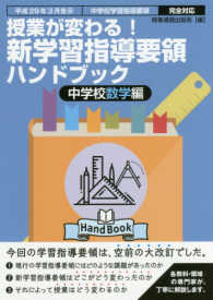 授業が変わる！新学習指導要領ハンドブック中学校数学編 - 平成２９年３月告示中学校学習指導要領完全対応