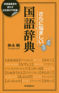 さらに悩ましい国語辞典―辞書編集者を惑わす日本語の不思議！