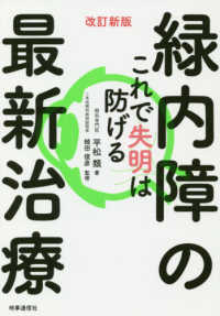 緑内障の最新治療 - これで失明は防げる （改訂新版）