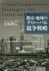都市・地域のグローバル競争戦略 - 日本各地の国際競争力を評価し競争戦略を構想するため