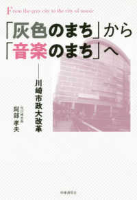 「灰色のまち」から「音楽のまち」へ - 川崎市政大改革