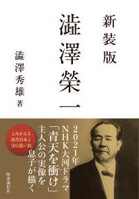 澁澤榮一 （新装版）