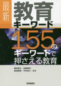 最新　教育キーワード―１５５のキーワードで押さえる教育