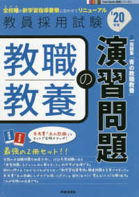 教員採用試験Ｔｗｉｎ　Ｂｏｏｋｓ完成シリーズ<br> 教職教養の演習問題〈’２０年度〉