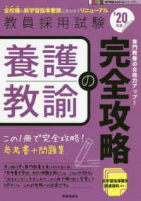 教員採用試験専門教養Ｂｕｉｌｄ　Ｕｐシリーズ<br> 養護教諭の完全攻略〈’２０年度〉