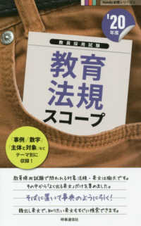 教員採用試験Ｈａｎｄｙ必携シリーズ<br> 教育法規スコープ〈’２０年度〉