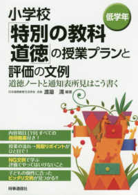 小学校「特別の教科道徳」の授業プランと評価の文例　低学年 - 道徳ノートと通知表所見はこう書く