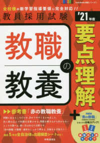 教員採用試験Ｔｗｉｎ　Ｂｏｏｋｓ完成シリーズ<br> 教職教養の要点理解〈’２１年度〉