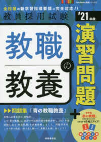 教職教養の演習問題 〈’２１年度〉 教員採用試験Ｔｗｉｎ　Ｂｏｏｋｓ完成シリーズ