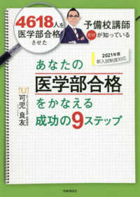あなたの医学部合格をかなえる成功の９ステップ―４６１８人を医学部合格させた予備校講師だけが知っている〈２０２１年度新入試制度対応〉