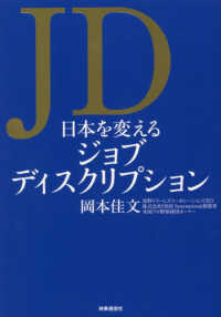 ＪＤ　日本を変えるジョブディスクリプション