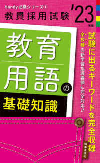 教員採用試験Ｈａｎｄｙ必携シリーズ<br> 教育用語の基礎知識〈’２３年度〉