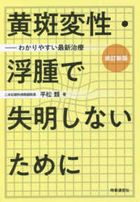 黄斑変性・浮腫で失明しないために - わかりやすい最新治療 （改訂新版）