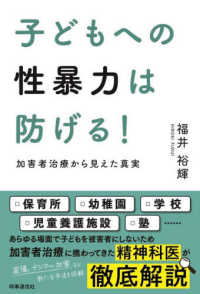 子どもへの性暴力は防げる！ - 加害者治療から見えた真実