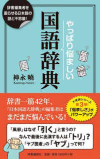やっぱり悩ましい国語辞典―辞書編集者を困惑させる日本語の謎！