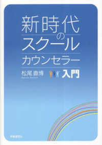 新時代のスクールカウンセラー入門