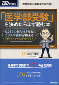 「医学部受験」を決めたらまず読む本 〈２０２４年度用〉 - 志望校決定から学習計画の立て方まで