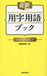 最新用字用語ブック （第８版）