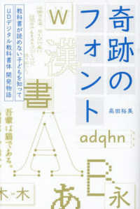 奇跡のフォント―教科書が読めない子どもを知って　ＵＤデジタル教科書体開発物語