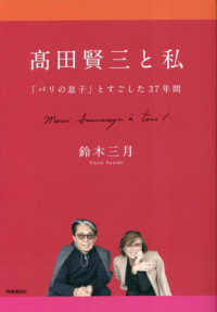 〓田賢三と私 - 「パリの息子」とすごした３７年間