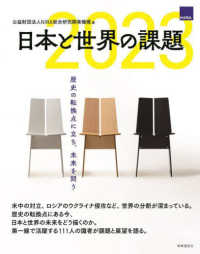日本と世界の課題 〈２０２３〉 歴史の転換点に立ち、未来を問う