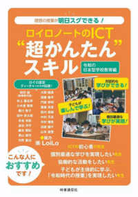 ロイロノートのＩＣＴ”超かんたん“スキル　令和の日本型学校教育編 - 理想の授業が明日スグできる！